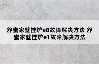 舒蜜家壁挂炉e8故障解决方法 舒蜜家壁挂炉e1故障解决方法